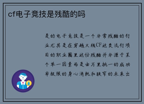 cf电子竞技是残酷的吗