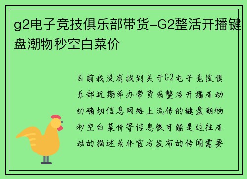 g2电子竞技俱乐部带货-G2整活开播键盘潮物秒空白菜价