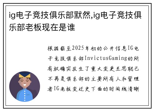 ig电子竞技俱乐部默然,ig电子竞技俱乐部老板现在是谁