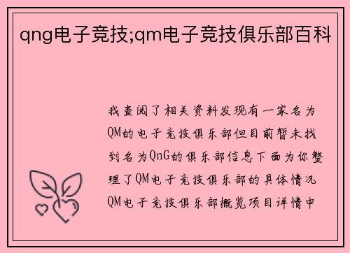 qng电子竞技;qm电子竞技俱乐部百科